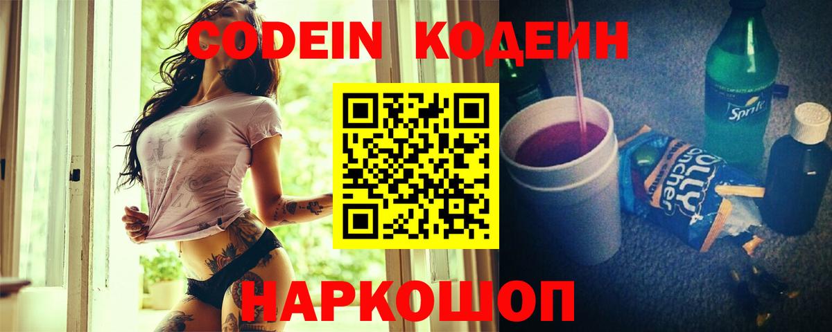 Codein Purple Drank  Кодеиновый сироп Lean Purple Drank  Вход с VPN  Новочеркасск 