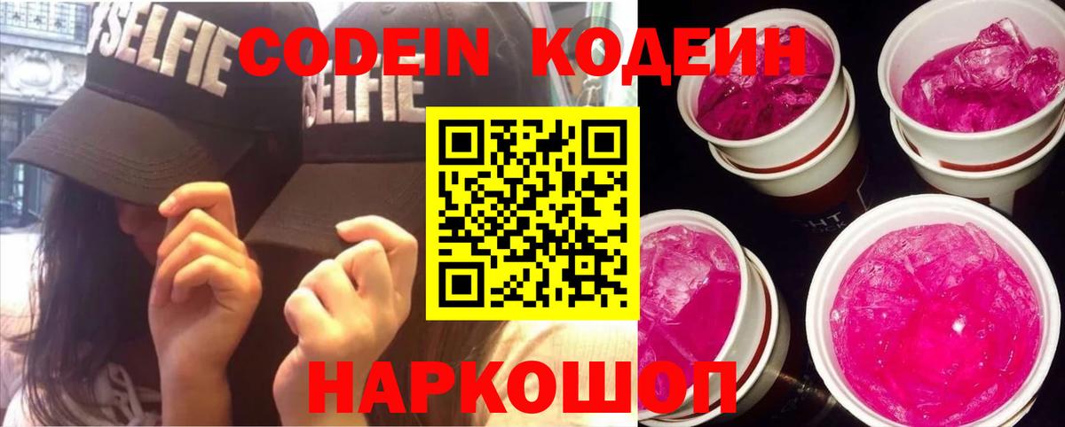 Codein напиток Lean (лин) Новочеркасск